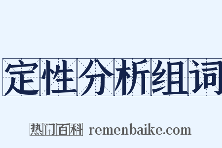 定性分析组词是什么意思的图片